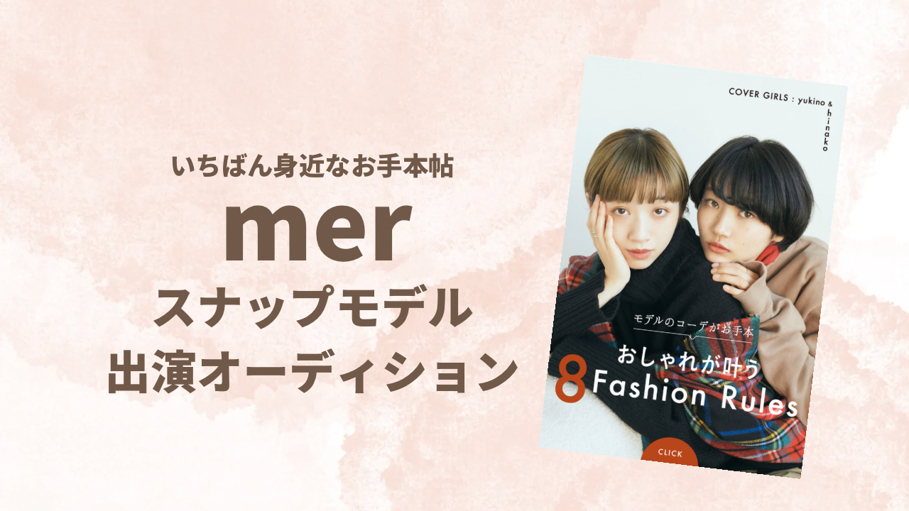 【SHOWROOM】人気ファッションメディア「mer」WEBスナップモデルオーディションを主催しました！