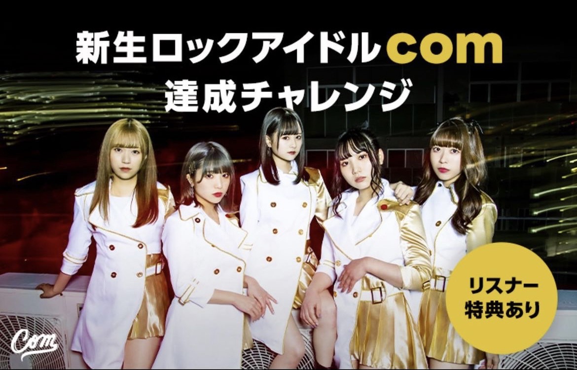 【LINE LIVE】新生ロックアイドルcom達成チャレンジを主催しました！