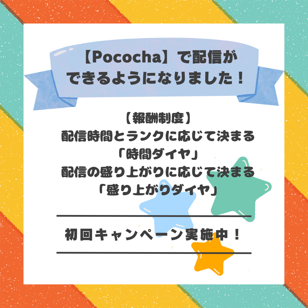 【Pococha】ライブ配信プラットフォーム”Pococha”で配信ができるようになりました！